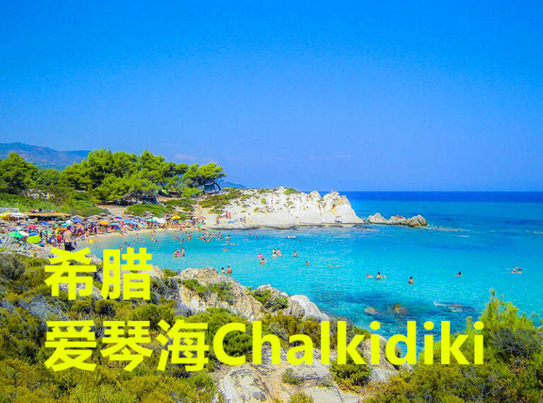 希腊哈尔基季基Chalkidiki岛8天游418欧，包往返机票4星酒店住宿早餐