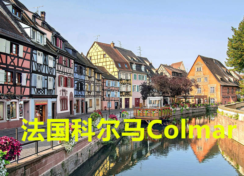 法国科尔马Colmar