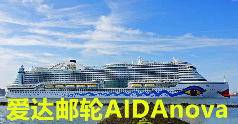爱达AIDA邮轮加那利群岛线8天349欧，大加那利岛或者特内里费岛上下船