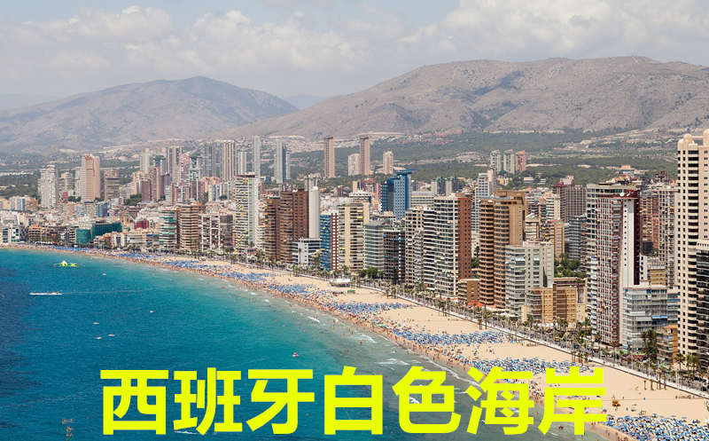 西班牙白色海岸Costa Blanca