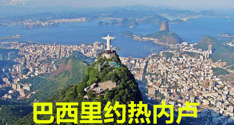 巴西里约热内卢Rio de Janeiro