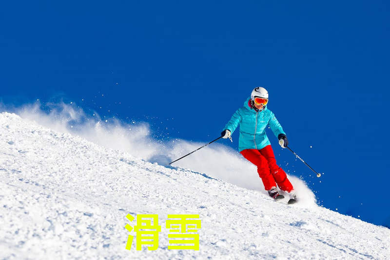 滑雪ski