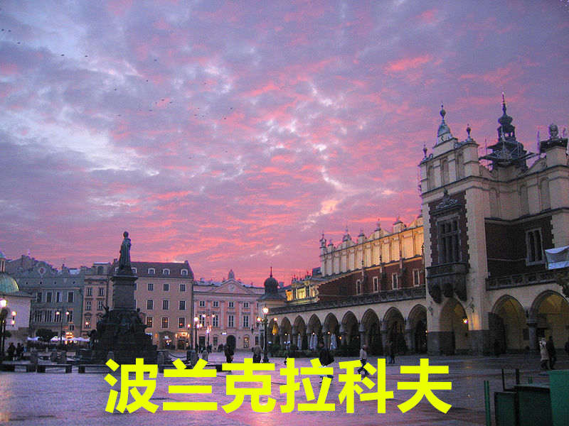 波兰克拉科夫Krakau