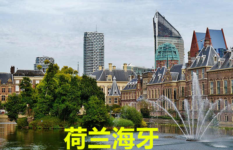 荷兰海牙Den Haag