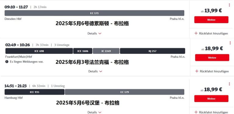 火车德国到捷克低至14欧，德国捷克多个城市可选